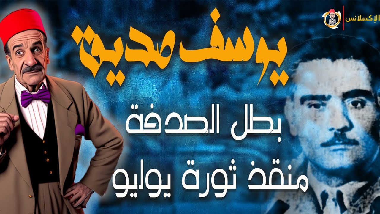 الإكسلانس | يوسف صديق . منقذ ثورة يوليو 1952