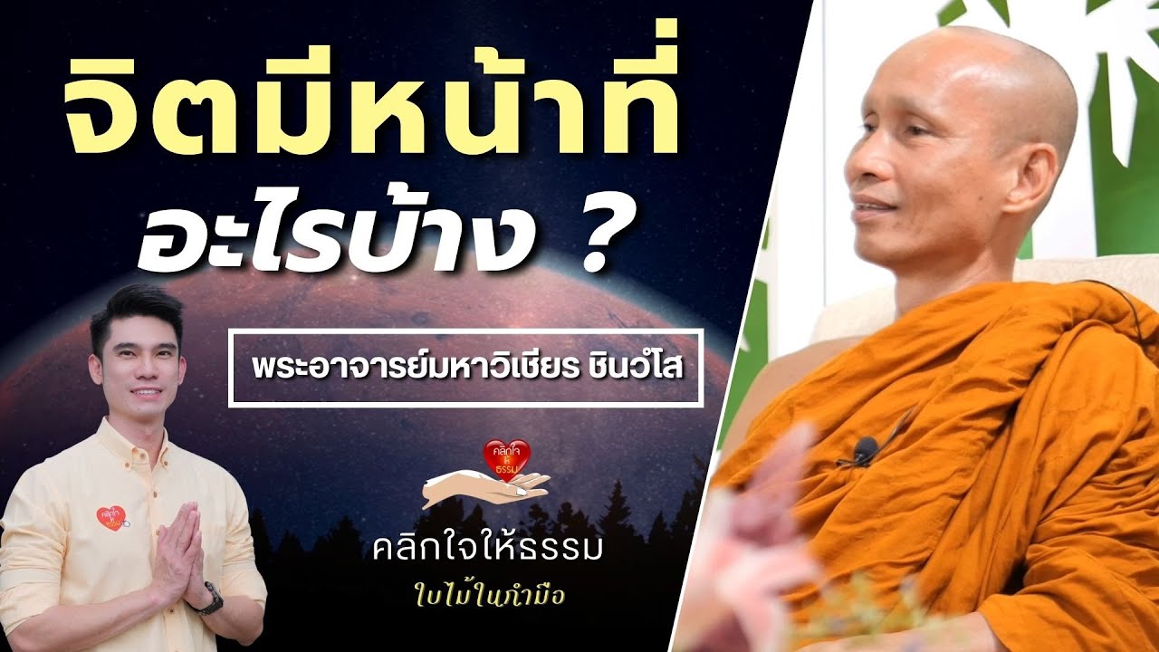 คลิกใจให้ธรรม_จิตมีหน้าที่..อะไรบ้าง (พระอาจารย์มหาวิเชียร ชินวํโส) T.317   5/02/66