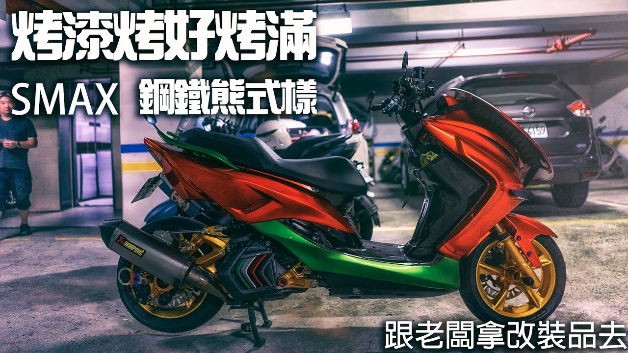 SMAX日記|外觀改起來，來找老闆拿料順便拍他的愛車/SMAX裝蠍管有消音塞&無消音塞實錄