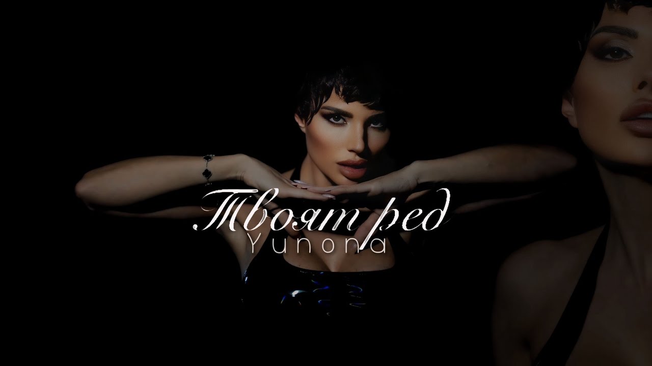 YUNONA - TVOYAT RED / Юнона - Твоят ред [Official 4K Video, 2026]