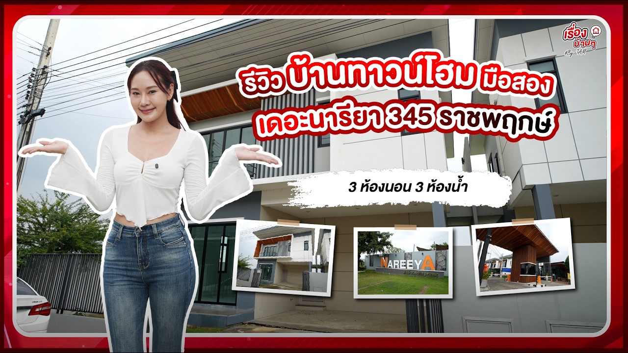 รีวิวบ้านแฝดมือสอง - โซนปากเกร็ด | โครงการเดอะนารียา 345 – ราชพฤกษ์ | ราคาพิเศษ 3.7x ล้านบาท!!