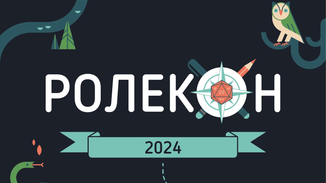20241006_Expocentr_RoleCon_10 - Александр Бреганов - Реактивный и пассивный игрок / как делается ПЧК
