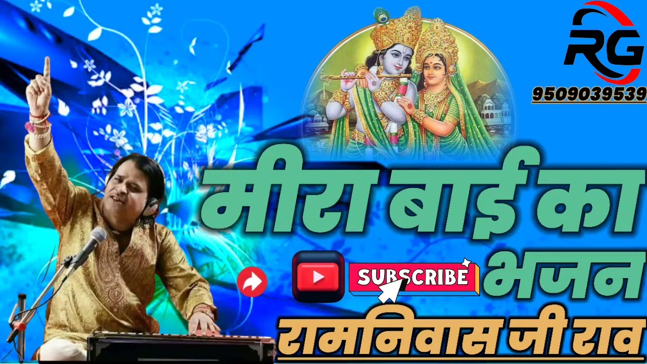 #मीरा बाई का भजन #गायक #रामनिवास जी राव #बहुत ही #अच्छी #आवाज में गाया #एक बार #जरूर सुनिए गा