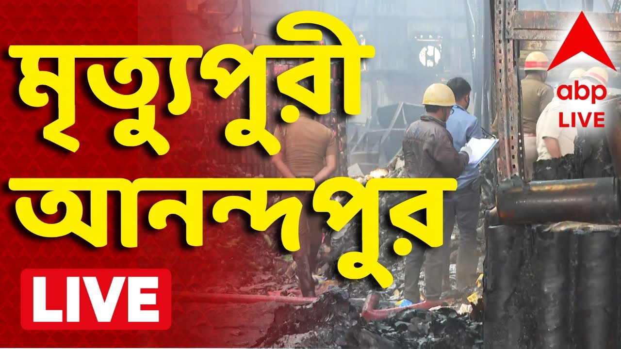 Anandapur Fire Update LIVE | আরও ৮ জনের দেহ উদ্ধার।মৃত বেড়ে ১৬।এখনও গোডাউনে পড়ে পোড়া হাড়ের টুকরো