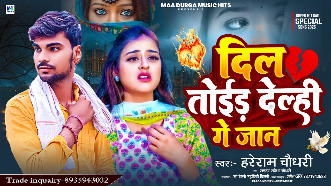 #Maithili Sad song | दिल तोईड़ देल्ही गे जान | Hareram Chaudhary | Maithili Gana | Maa Durga Music