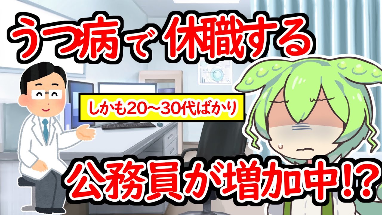 メンタルが理由で休職する公務員が増加中？「20～30代ばかり休む」、「うつ病」、公務員の実態とは【ずんだもん＆ゆっくり解説】