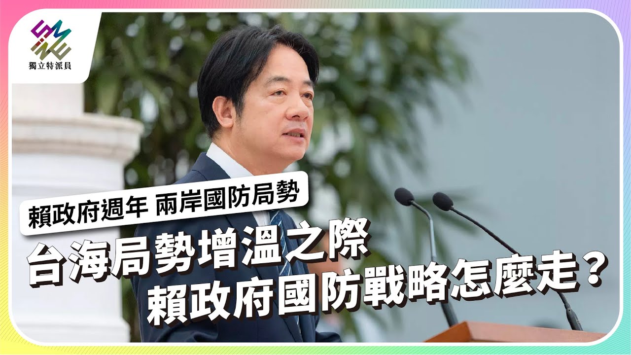 台海局勢增溫之際，賴政府國防戰略怎麼走？｜賴政府週年 兩岸國防局勢｜公視 