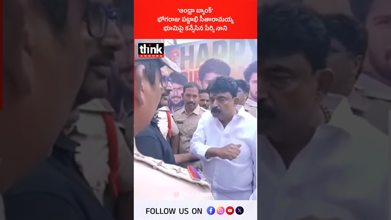 ఆంధ్రా బ్యాంక్ భోగరాజు పట్టాభి సీతారామయ్య భూమిపై కన్నేసిన పేర్ని నాని! #perninani #landscam #ysrcp