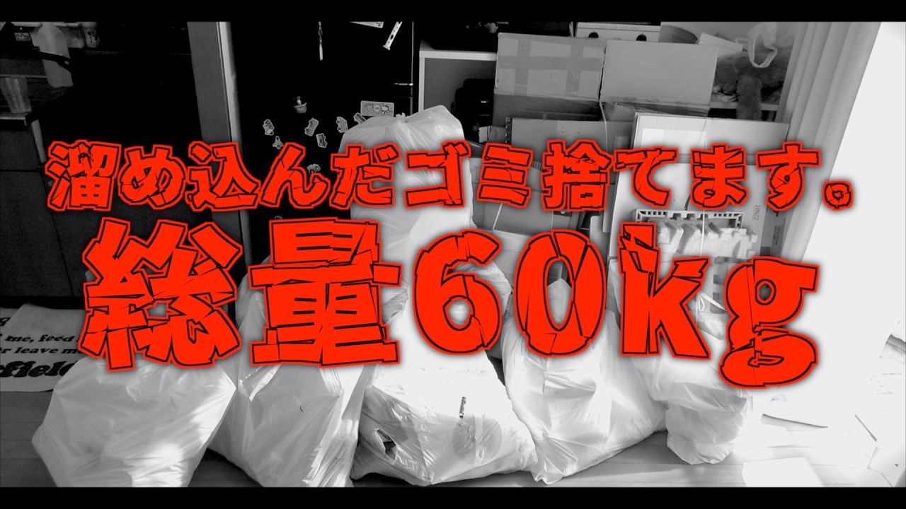 【閲覧注意】ゴミを捨てられない生活のリアル&hellip;60kg溜まった部屋を公開します【スタッフ唖然】
