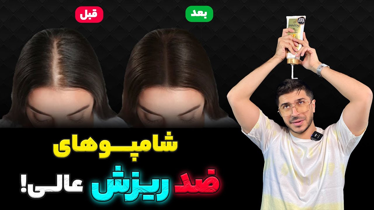 ۳ شامپو عالی 🛁 ضد ریزش مو🚿رشد مجدد مو🧪