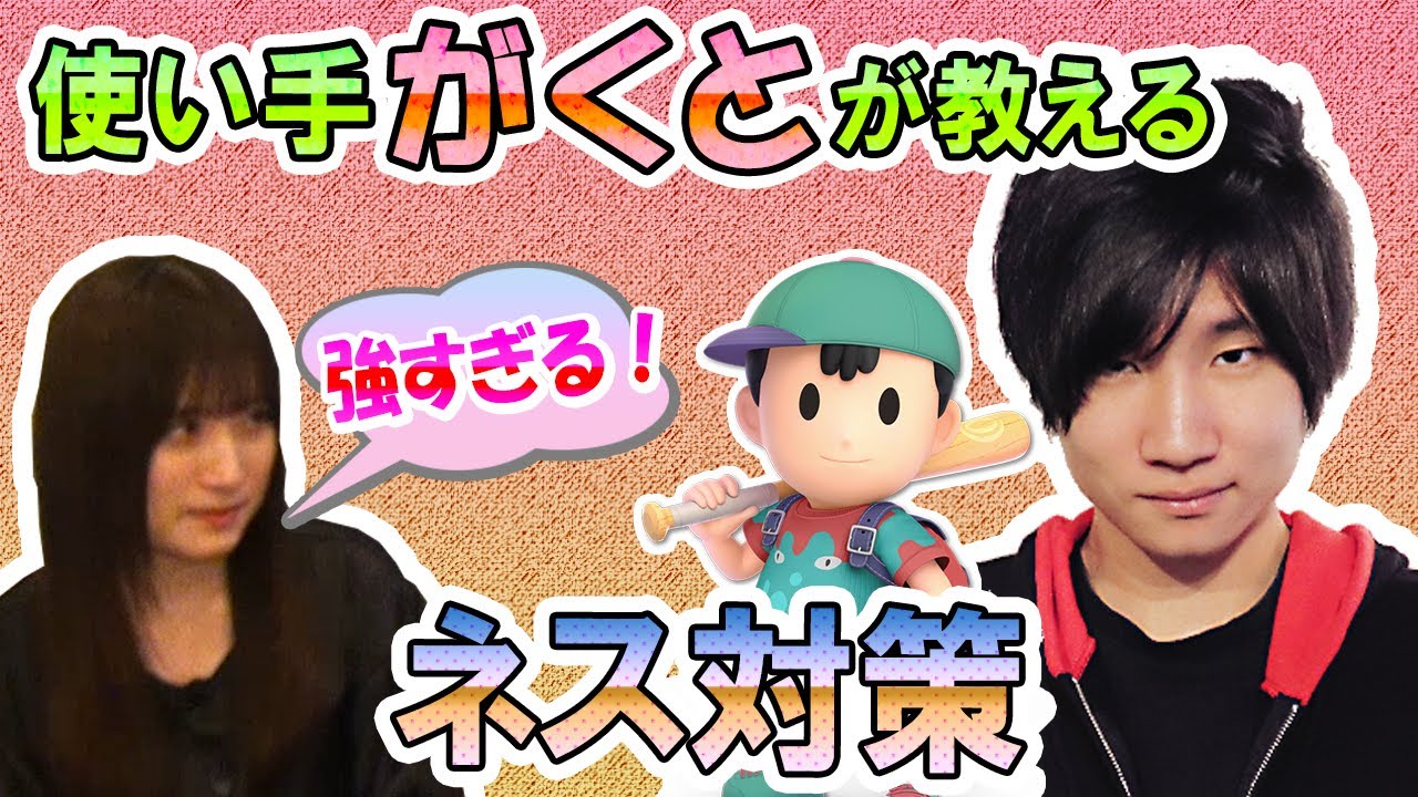 困っている方必見！使い手がくとによるネス対策！弱点や苦手なステージや行動を徹底解説！【スマブラSP】【スマブラ スイッチ】