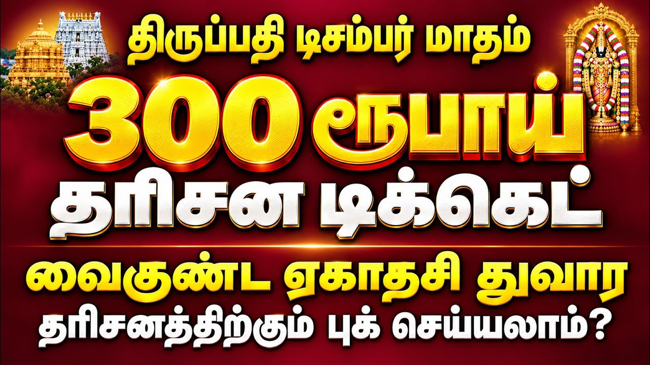 Tirupati ₹300 Darshan Ticket for December 2026 | Vaikunta Ekadasi Dwara Darshan Booking Possible?