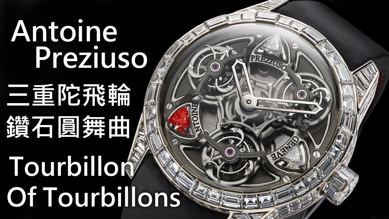 【寫輪眼陀飛輪】Antoine Preziuso Tourbillon Of Tourbillons 三重陀飛輪腕錶