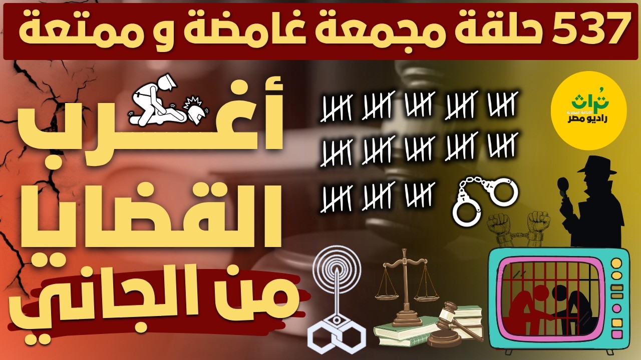 مسلسلات اذاعية بوليسية⚖️ تجميعة من أرشيف المحاكم 📻  