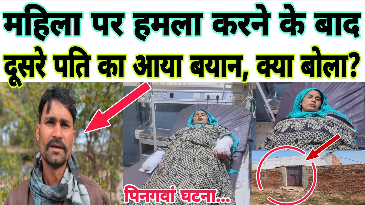 बेटे ने मां के साथ क्यों कर दी बड़ी वारदात? महिला के दूसरे पति ने किया खुलासा? #mewattak #mewati 