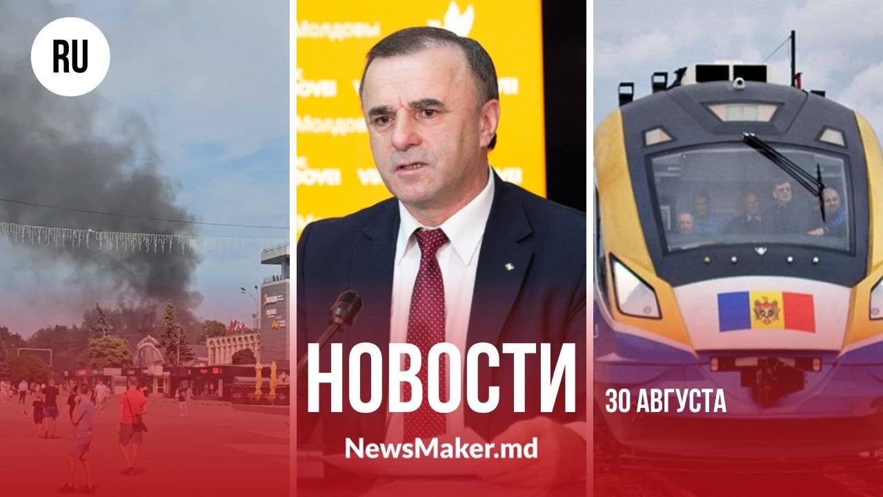 Пожар на рынке в Бельцах/ Железная дорога переходит на четырехдневку/ Тарлев снова идет в ЦИК