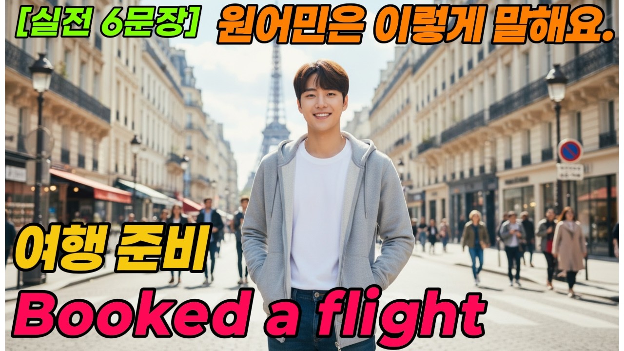 [말문 트기 3단계-1]  | 시리즈 3 취미와 여가 생활 | Booked a flight | 원어민식 표현 입에 붙이기  | [실전 6문장] 원어민처럼 말해보세요. |