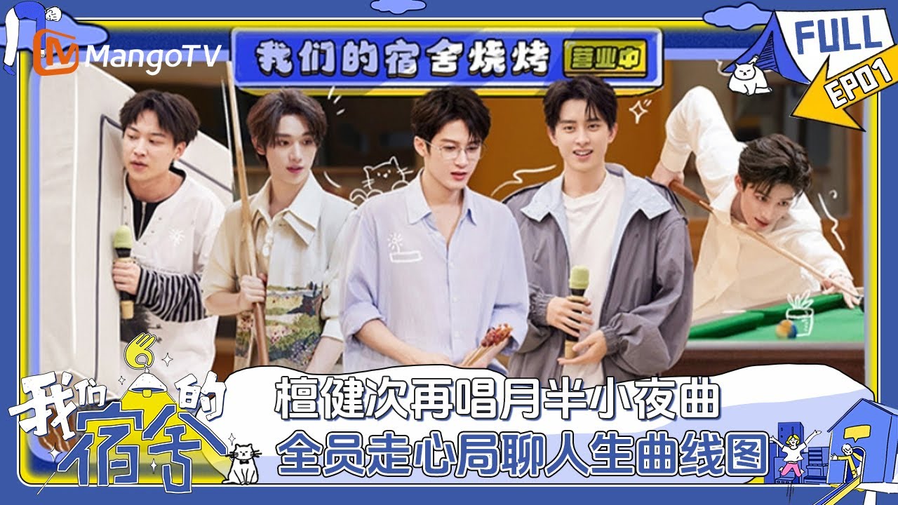 [CC] FULL《我们的宿舍》EP01：檀健次再唱月半小夜曲 全员走心局聊人生曲线图 | Our Dormitories | MangoTV