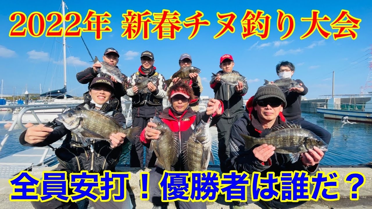 【2022年 新春チヌ釣り大会】全員安打！優勝者は誰だ？！［競鯛会＆釣りしゃまカップ開催！］
