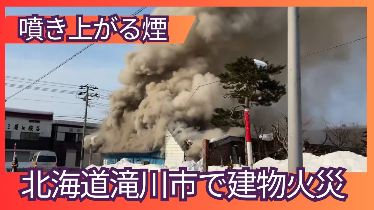 【速報・映像あり】噴き出す「大量の煙」北海道滝川市の２階建ての建物で火事_1階が空き店舗、2階が居住スペース「軒先から煙が見える」と119番通報