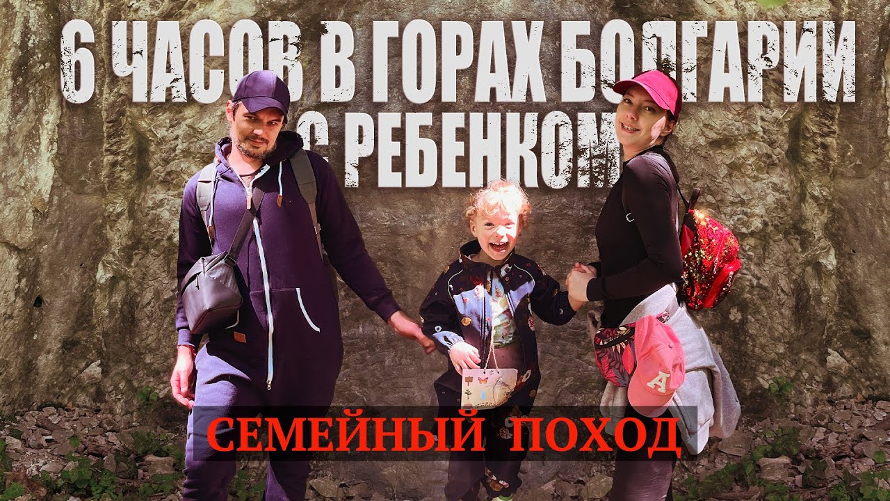 6 часов в горах Болгарии с ребенком: семейный поход