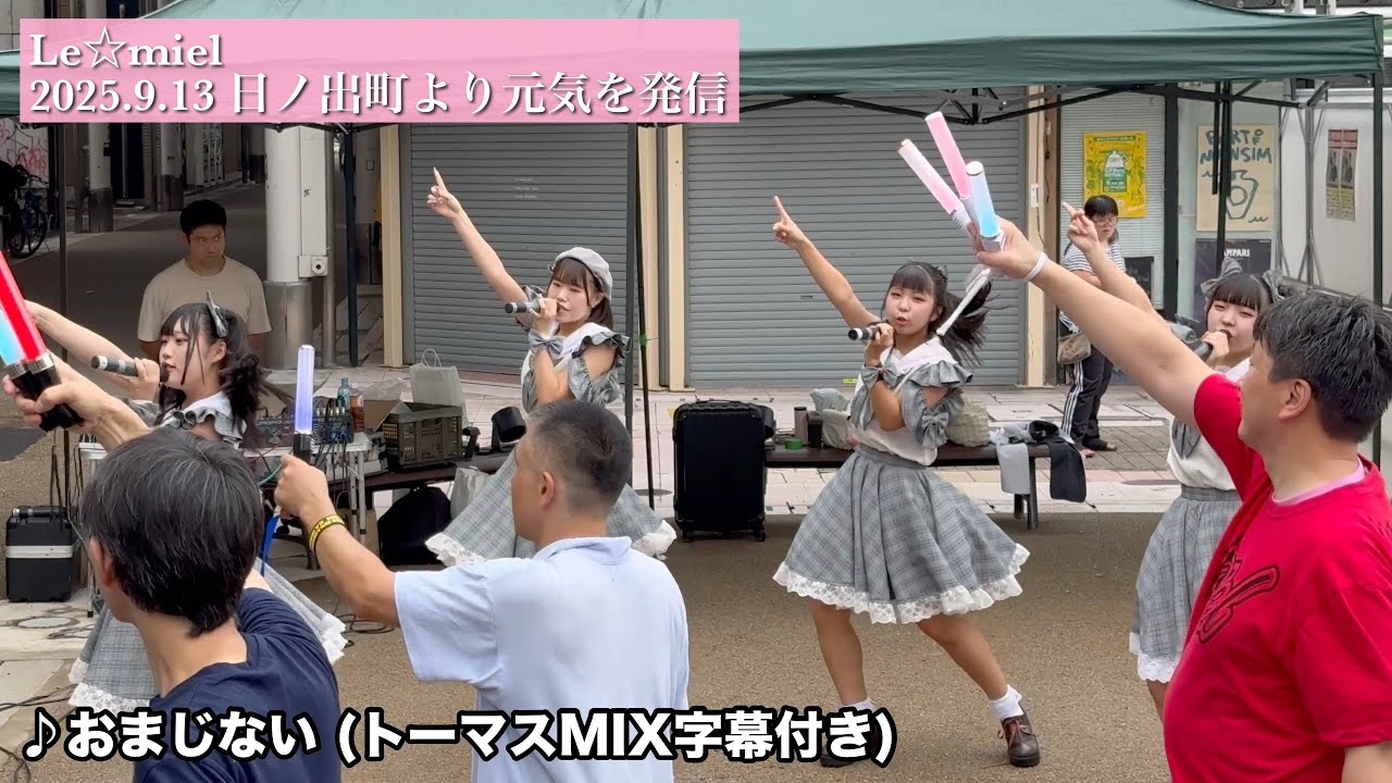 おまじない (トーマスMIX 字幕付き) / Le☆miel｜2025.9.13 柳ヶ瀬日ノ出町より元気を発信！