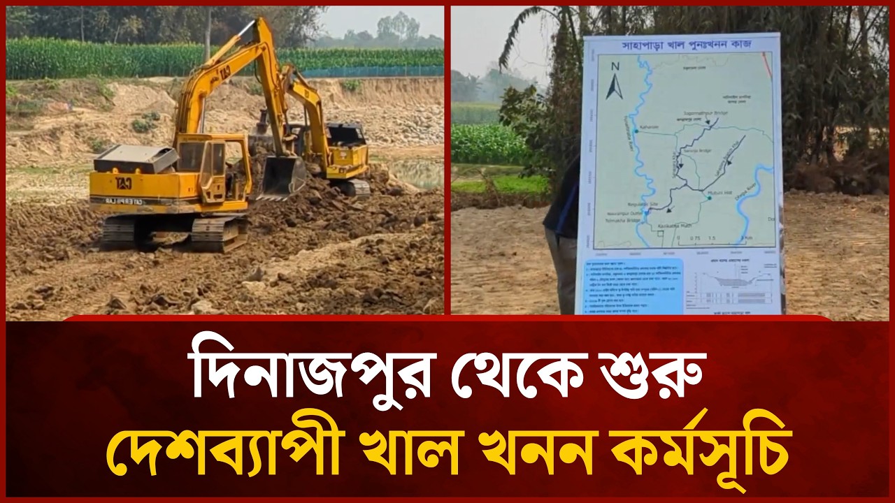 দিনাজপুর থেকে শুরু দেশব্যাপী খাল খনন কর্মসূচি | Mytv