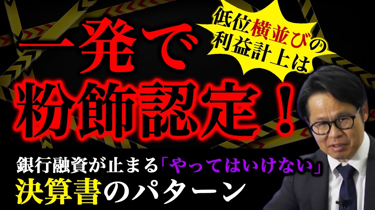 低位横並びの利益計上は一発で粉飾認定！ 銀行融資が止まる「やってはいけない」決算書のパターン