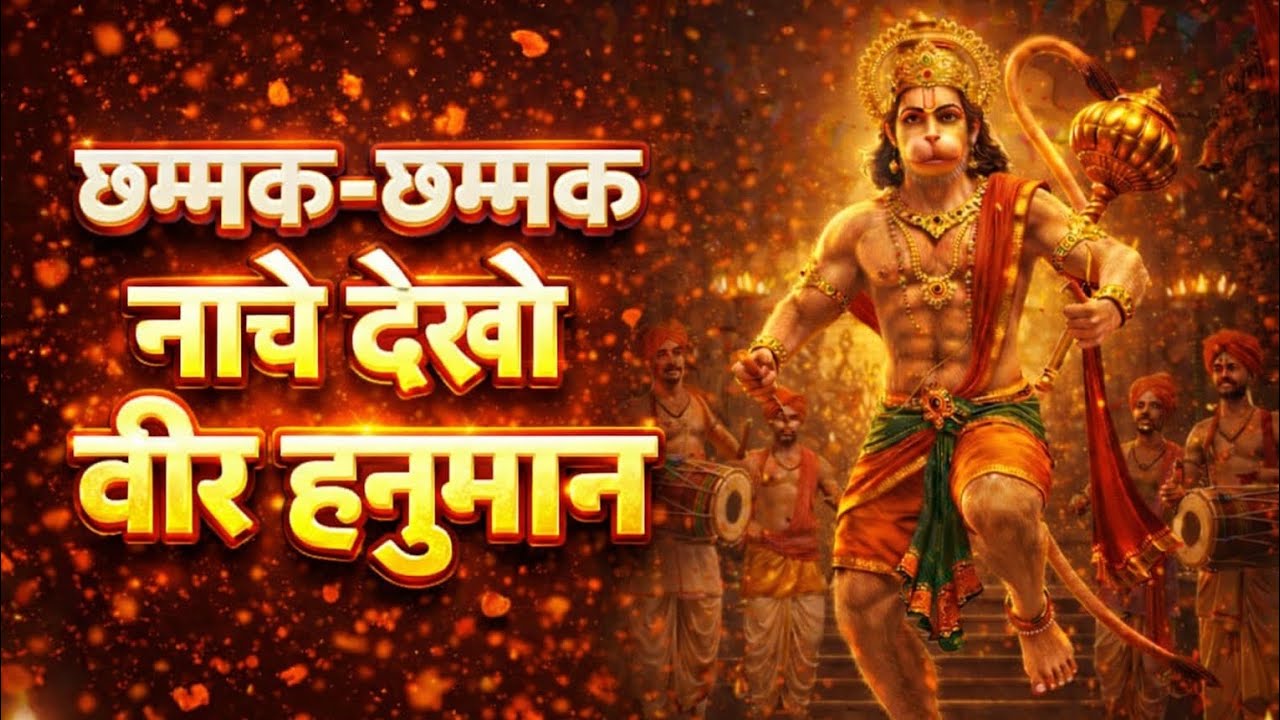 🙏 छम्मक-छम्मक नाचे देखो वीर हनुमान | 📿 बालाजी का अद्भुत भजन | Ram Bhajan 🚩