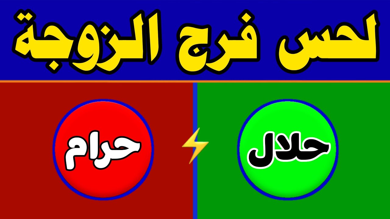 حلال أم حرام؟ 🤔 50 سؤال ديني صعب لا يعرفها كثيرون