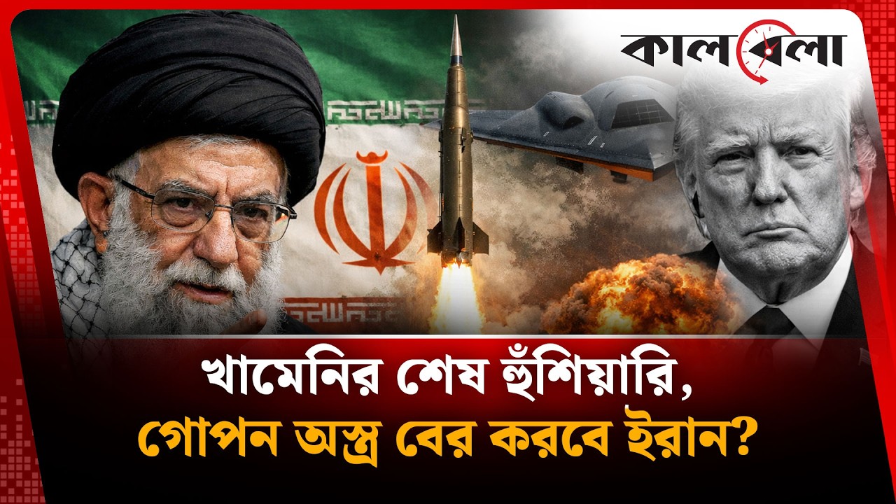 খামেনির শেষ হুঁ'শি'য়া'রি, গোপন অ'স্ত্র বের করবে ইরান? | Iran | Kalbela