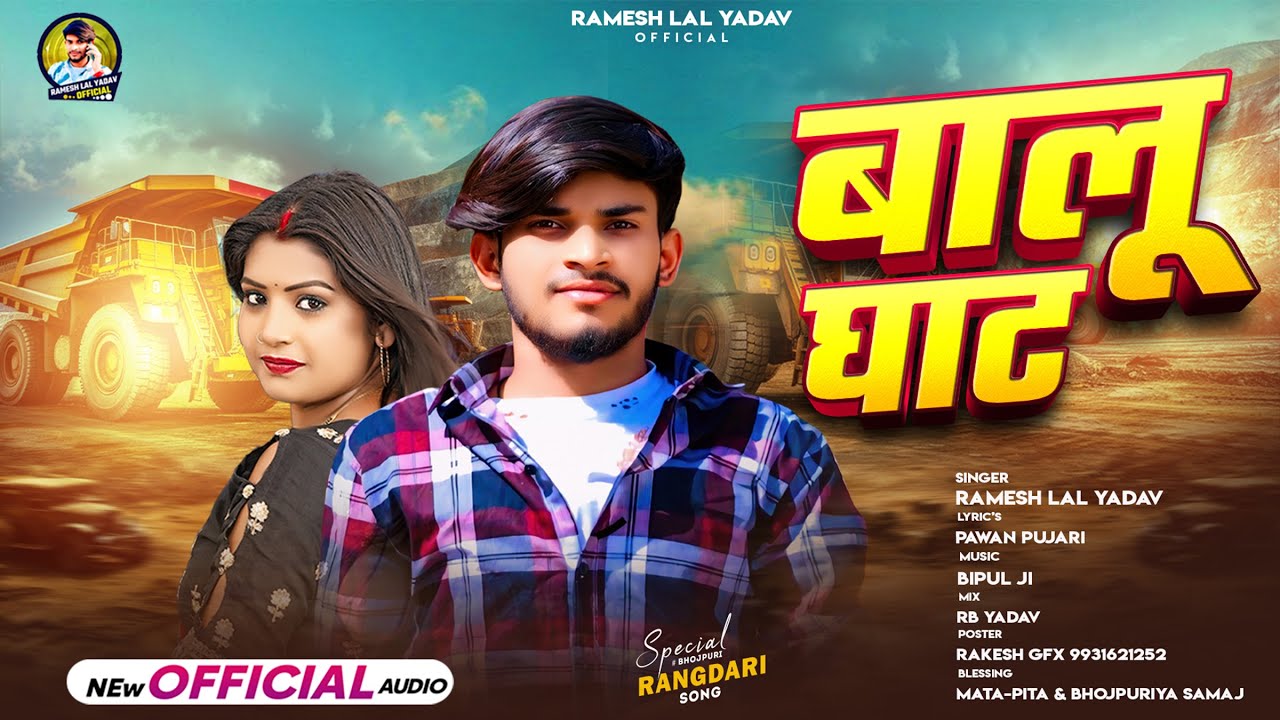 #Audio | बालु घाट | #Ramesh lal Yadav| Balu Ghat | #New Maghi Rangdari Song 2025