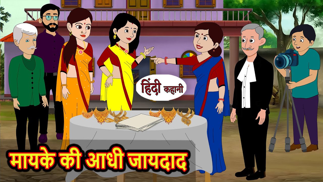 मायके की आधी जायदाद Story Hindi | Bedtime Stories | Moral Story | Fairy Tales | Kahani Storytime