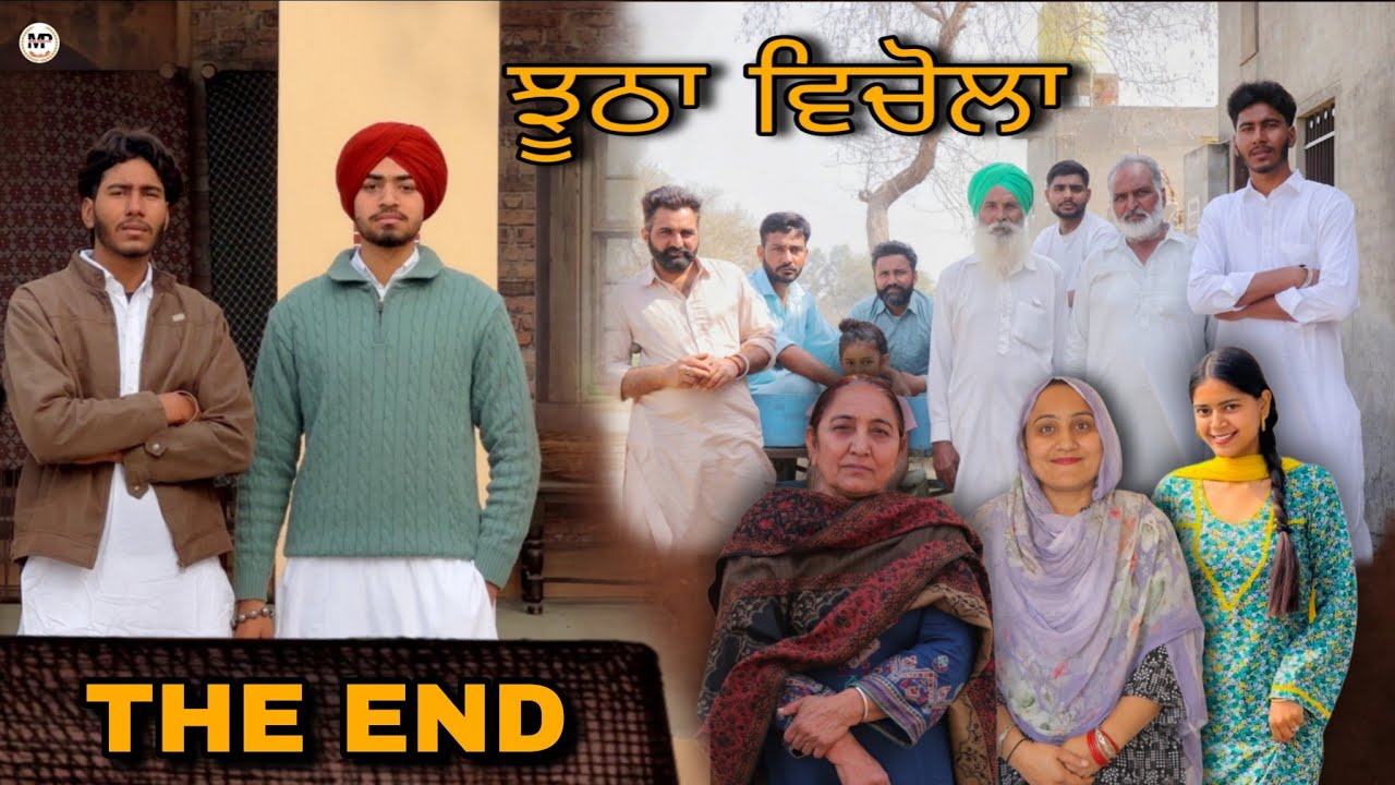 ਝੂਠਾ ਵਿਚੋਲਾ |THE END | PUNJABI SHORT MOVIE (2026) Mansa Production #trending #punjabi 