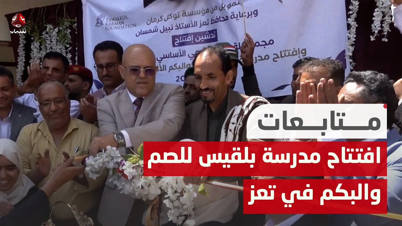 افتتاح مدرسة بلقيس للصم والبكم في تعز