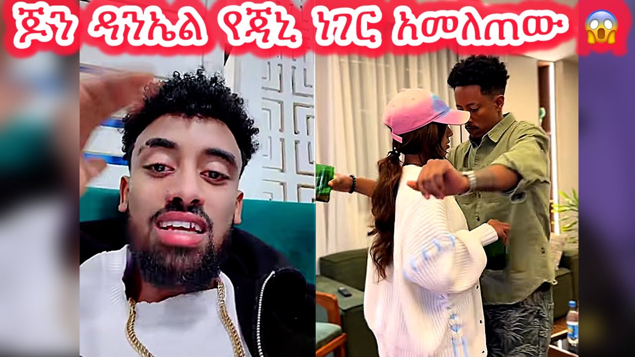 🛑ጆን ዳንኤል የጃኒ ነገር አመለጠው😱😱😭#jondaniel #janiy #janiye #jani #janiya @Adonayyy @janiytube 