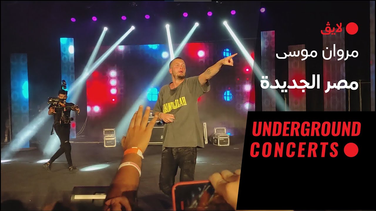 Marwan Moussa - Masr El Gedida (LIVE) | (لايف) مروان موسى - مصر الجديدة