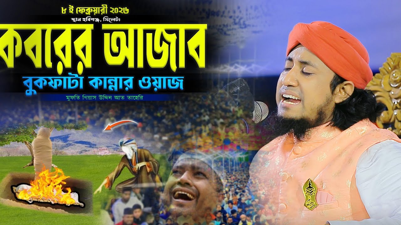 কবরের আজাব নিয়ে বুকফাটা কান্নার ওয়াজ। Mufti Gias Uddin Taheri Waz। গিয়াস উদ্দিন তাহেরি 