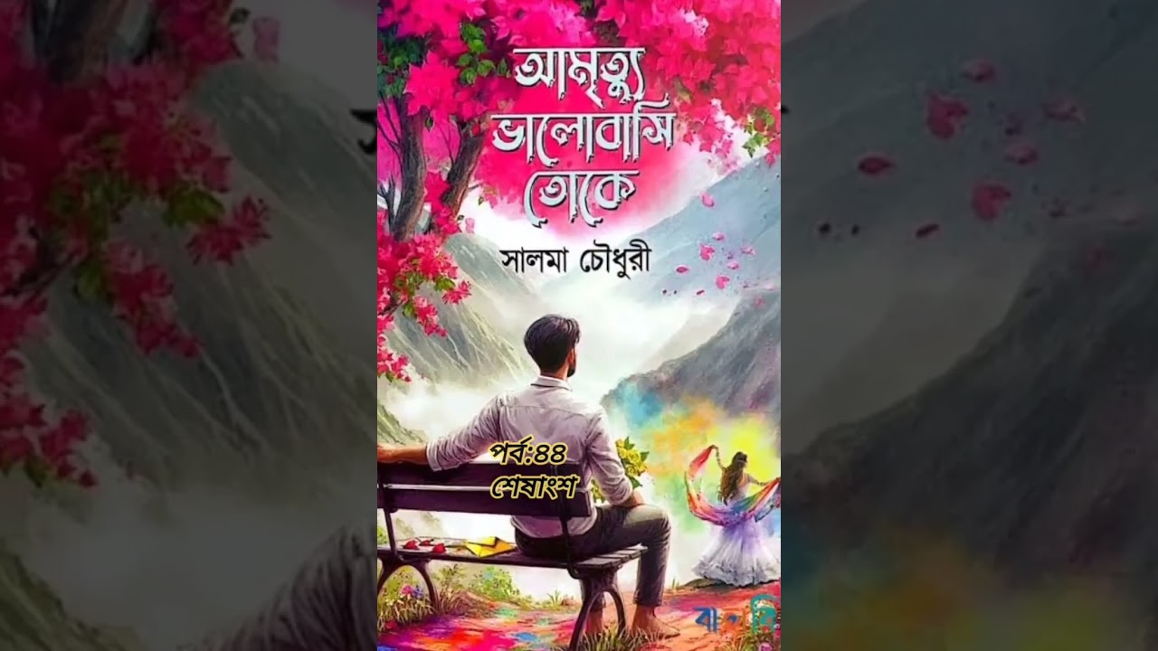 আবির:কারো হৃদয় হরণ হলে কি সে সুস্থ থাকে🥰#গল্পপ্রেম#আমৃত‍্যু ভালোবাসি তোকেপর্ব:৪৪শেষাংশ