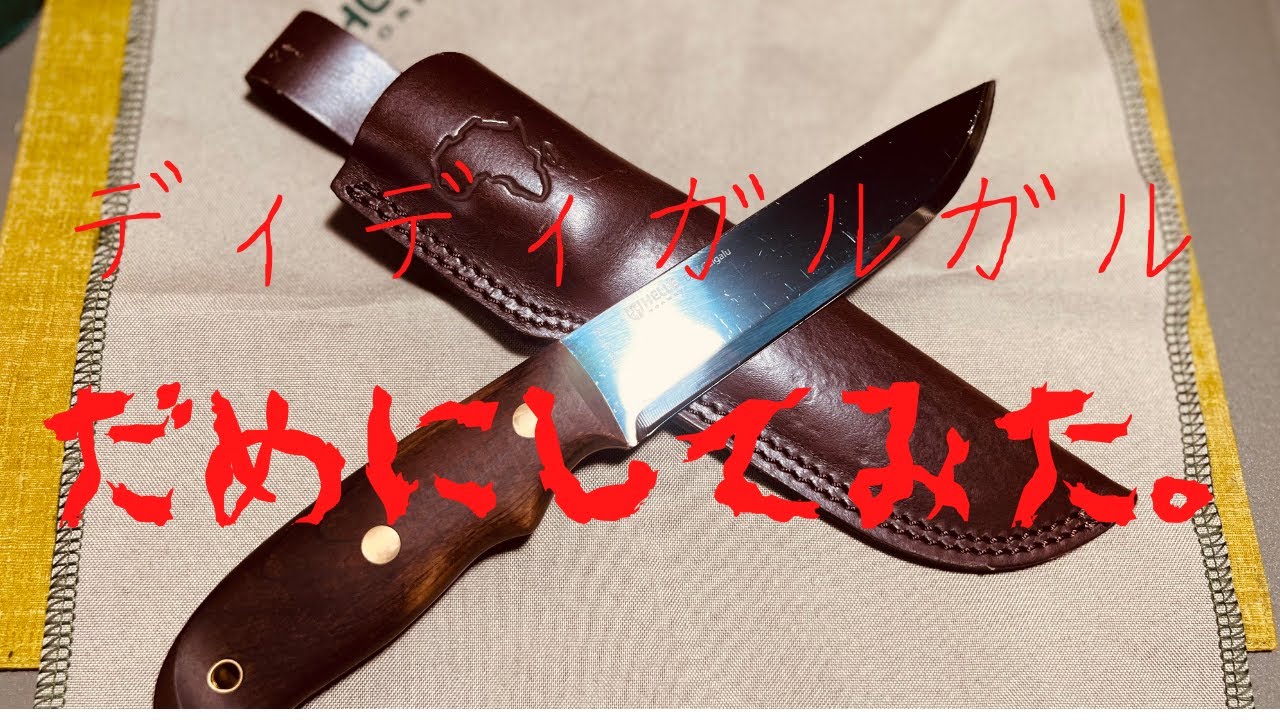 【アウトドアナイフ】素人がディディガルガルを研いでみた。【しくじり先生】