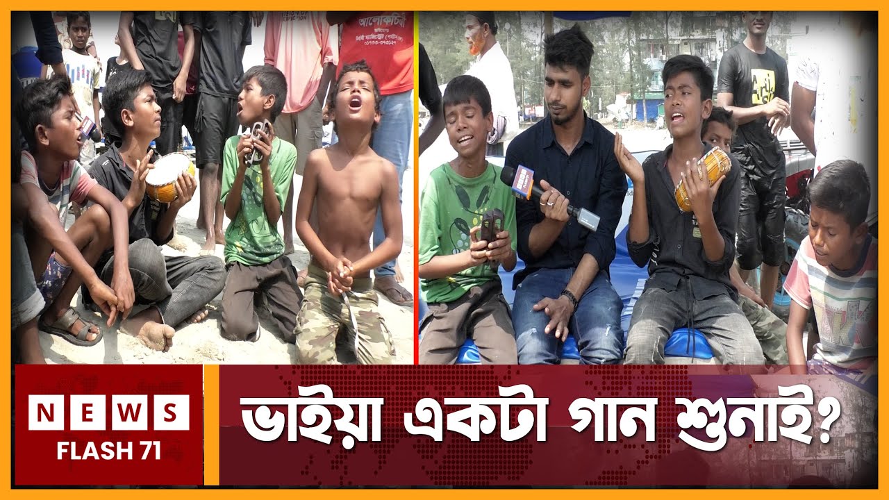 যাদের গান শুনে মুগ্ধ কক্সবাজারের পর্যটকরা ! | Cox Bazar | Newsflash71
