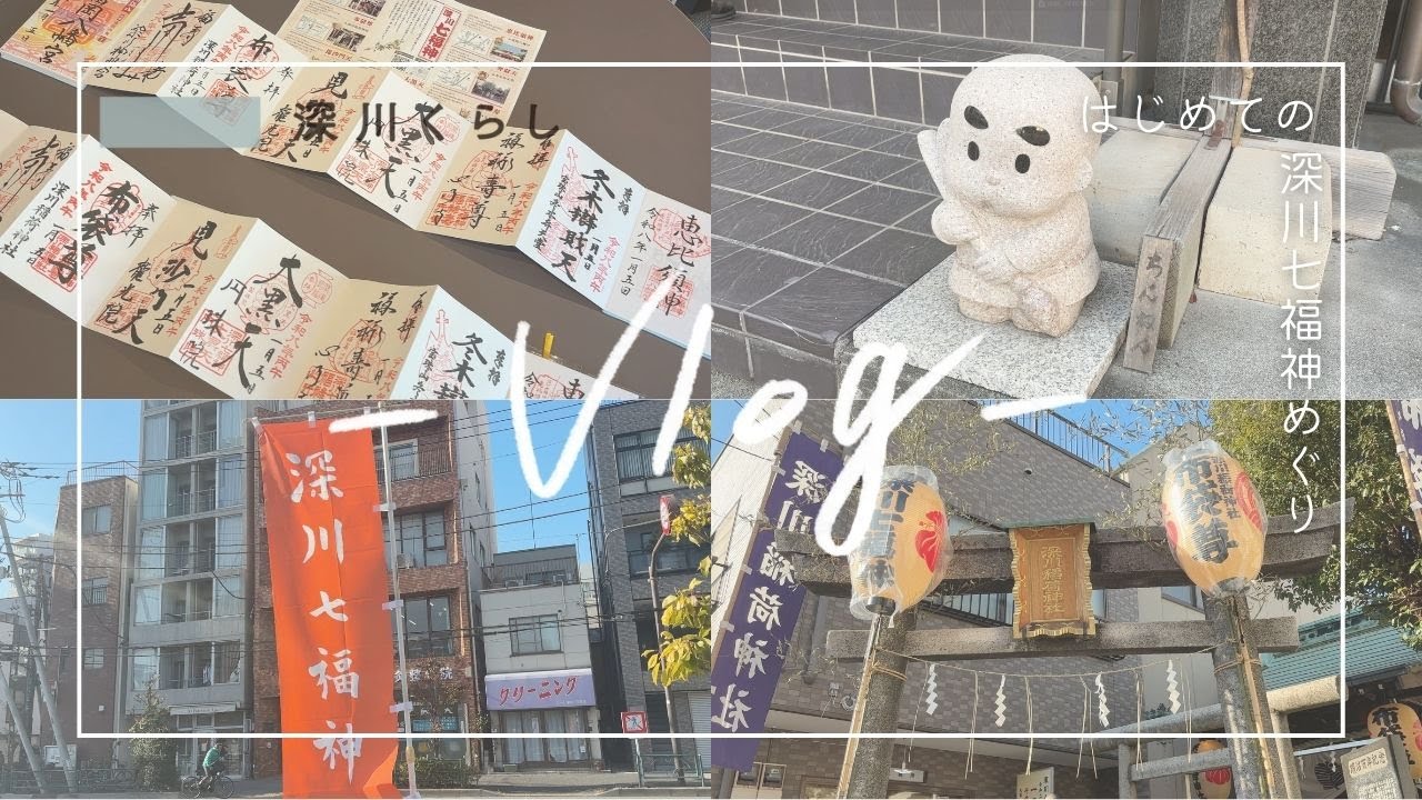 【vlog】年始の7日間限定！？深川七福神めぐり｜#御朱印 #門前仲町 #清澄白河 #森下