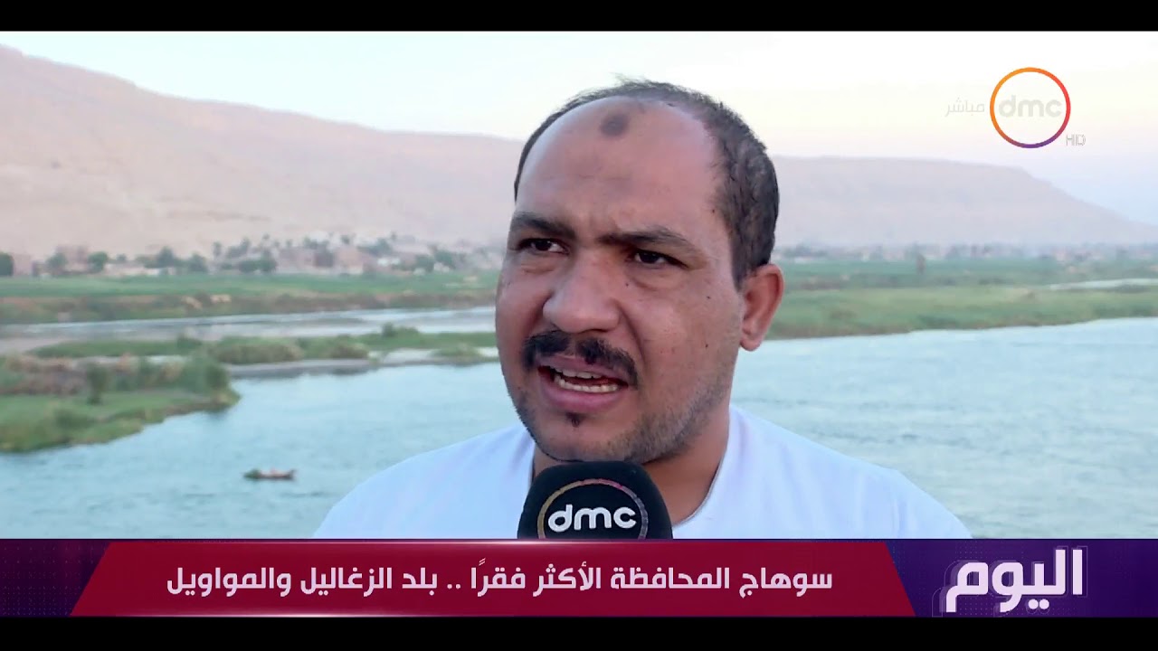 اليوم - سوهاج المحافظة الأكثر فقراً ..بلد الزغاليل والمواويل