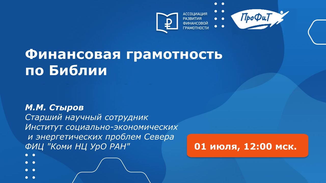 Финансовая грамотность по Библии
