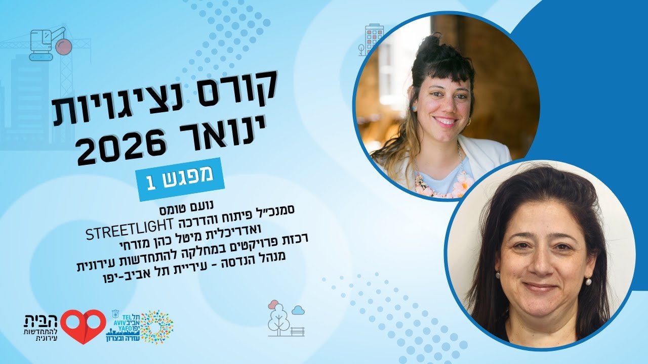 מפגש ראשון קורס נציגויות בהתחדשות עירונית 6 בינואר 2026 | עזרה ובצרון
