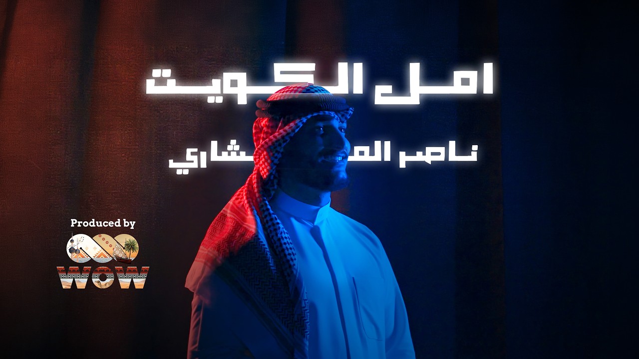 ناصر المشاري - امل الكويت 2026 - الفيديو الرسمي Nasser Almashary - Aheb_AlKuwait 2026