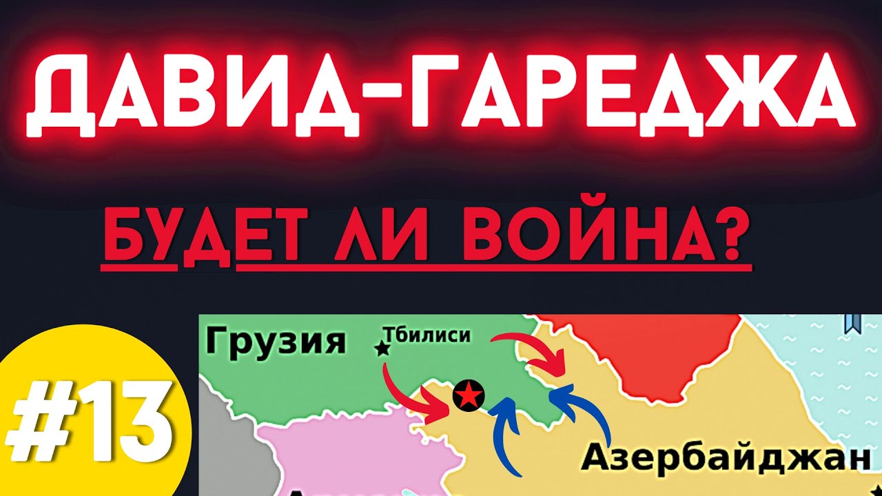 Давид-Гареджа. Будет ли война между Азербайджаном и Грузией? | Прямая трансляция #13 @DAIV_official