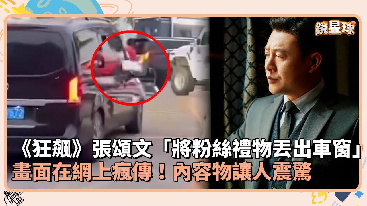 《狂飆》張頌文「將粉絲禮物丟出車窗」　畫面在網上瘋傳！內容物讓人震驚｜鏡速報 #鏡新聞