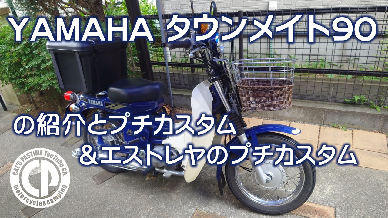 【TOWN MATE 90】タウンメイトの紹介とプチカスタム＆エストレヤのプチカスタム【ESTRELLA】