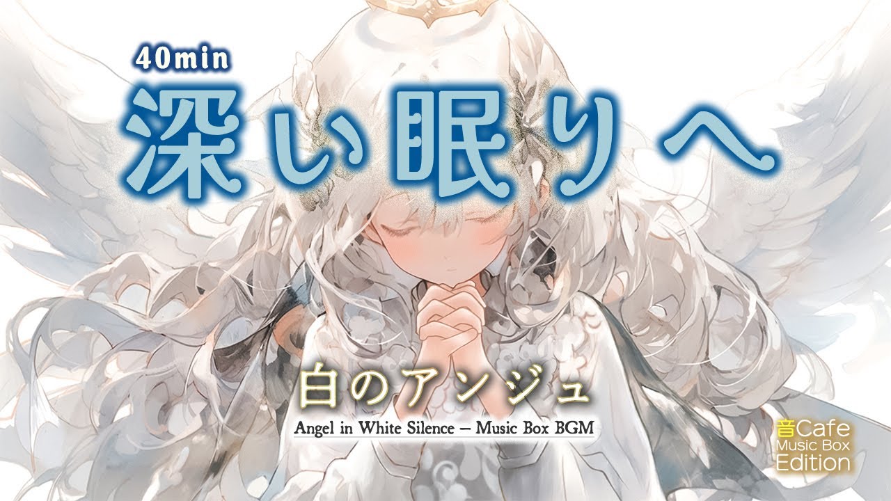 【静寂の夜の安らぎ｜睡眠用BGM】眠りに導くオルゴールメドレー｜白のアンジュ｜White Ange【Sleep & Relaxing, 癒しBGM, Xmas】